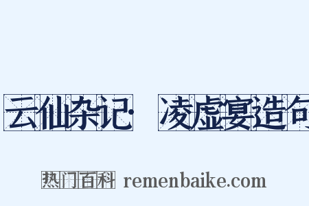 云仙杂记·凌虚宴造句是什么意思的图片